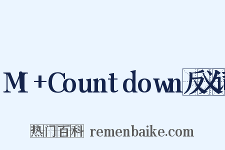 M!+Countdown反义词是什么意思的图片